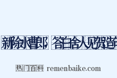 新除水曹郎，答白舍人见贺造句是什么意思的图片